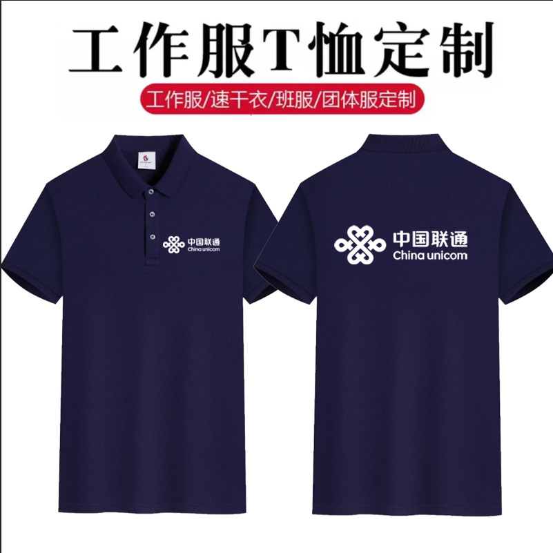 中国联通工作服5G夏季纯棉polo衫定制印logo短袖衣服定做t恤工衣-图2