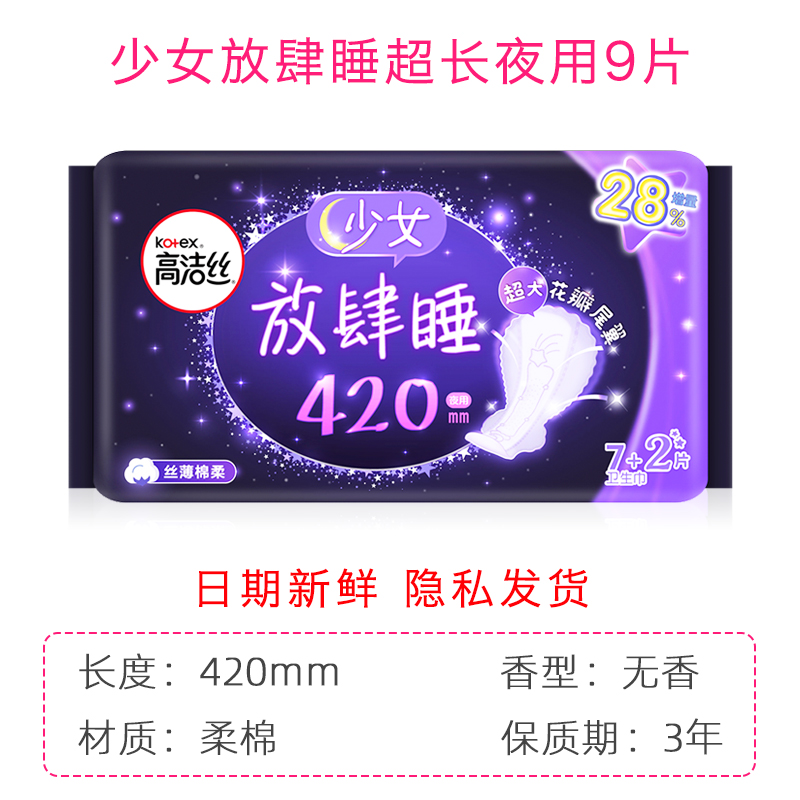 高洁丝超长夜用卫生巾420mm9片放肆睡丝薄棉柔大姨妈巾正品包邮 - 图1