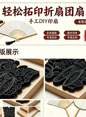 手工拓印折扇子模版磨具定制雕版