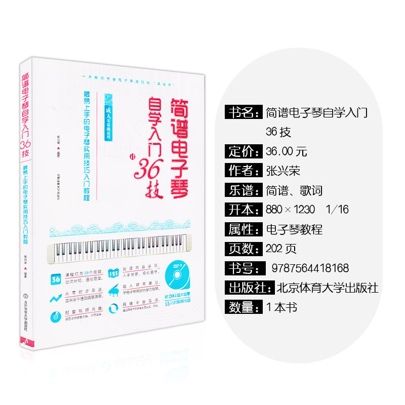 简谱电子琴自学入门36技附光盘电子琴入门自学教程 零基础电子琴成人初学入门教材琴谱书初学者儿童电子琴教材程书籍