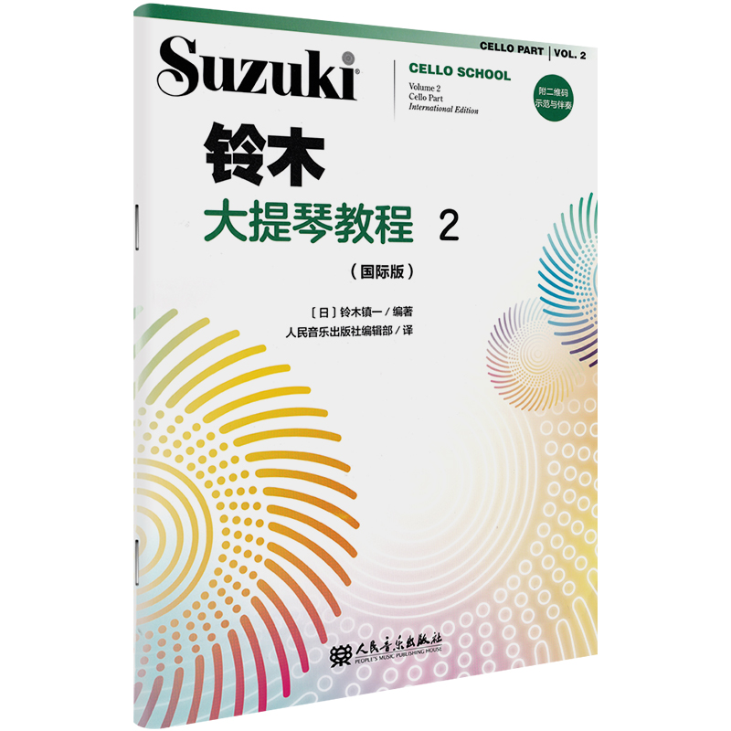 【国际版】铃木大提琴教程2册扫码版 新版铃木大提琴零基础自学初学者入门教学教材书曲谱琴谱乐谱五线谱 铃木镇一 人民音乐出版社 - 图3