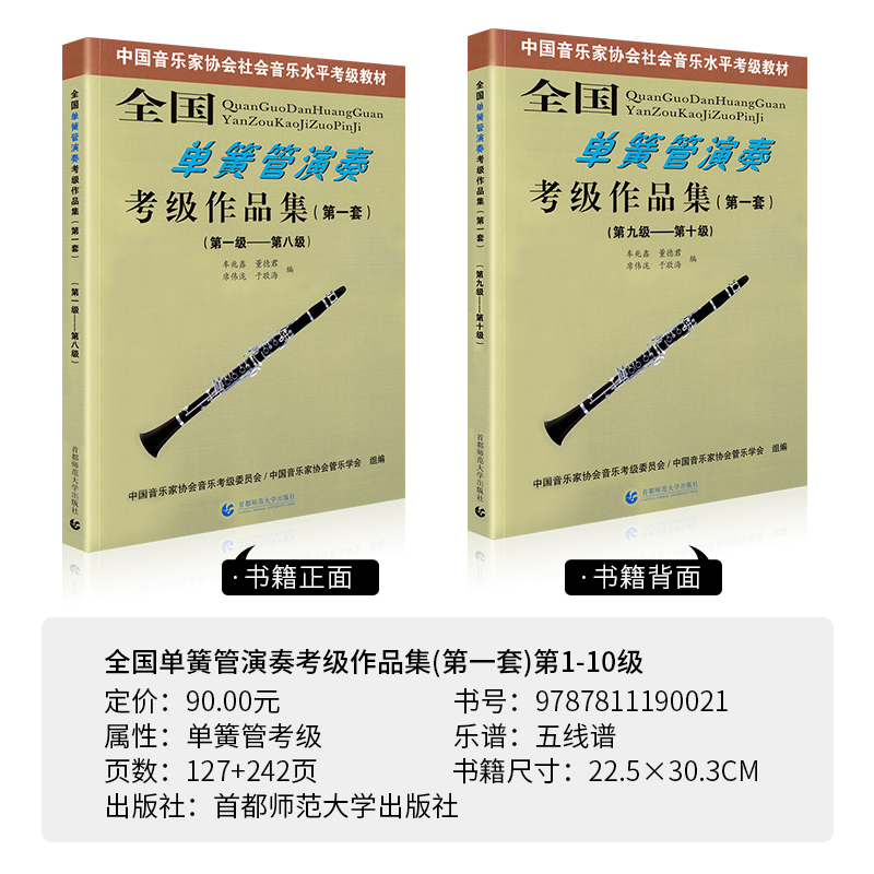 正版全国单簧管演奏考级作品集1-10级(第一套)2册中国音乐家协会音协单簧管考级教材教程书1-10五线谱曲谱演奏书籍1-8级9-10级-图0