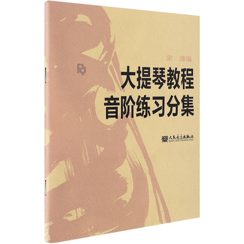 正版 大提琴教程音阶练习分集 宋涛大提琴书初学者教材入门零基础自学书籍 人民音乐出版社0基础五线谱乐谱琶音曲谱分级大小提琴书 - 图3