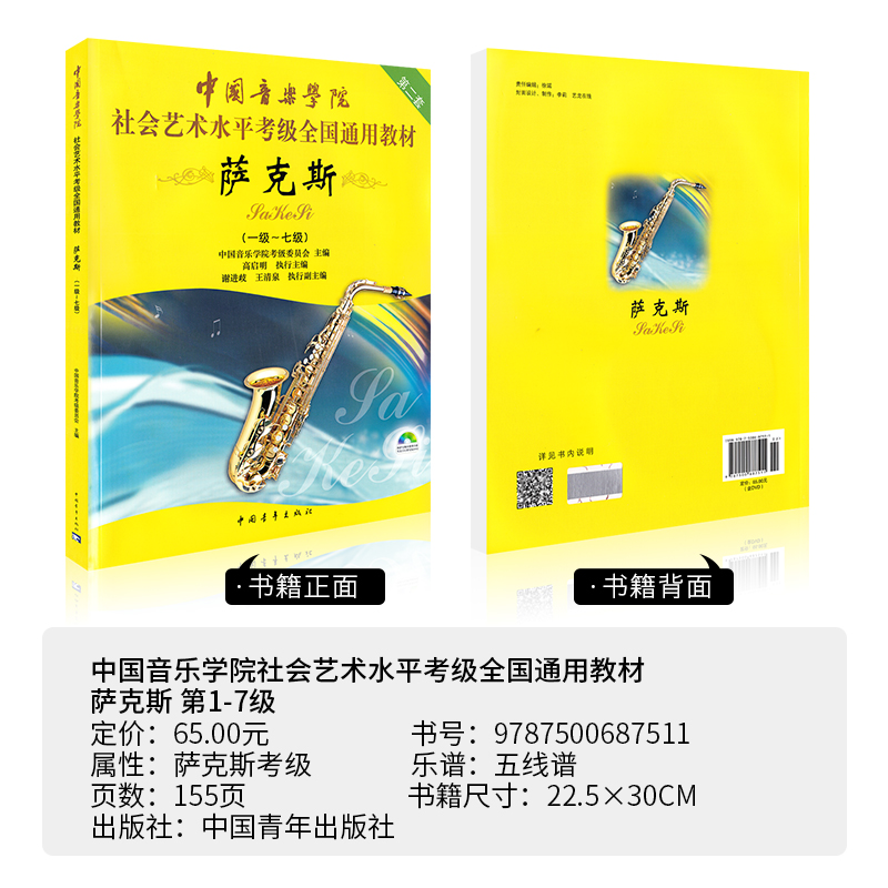 正版中国音乐学院萨克斯考级教材1-7级 中国青年出版社 高启明 中国院国音萨克斯考级社会艺术水平考级全国通用教程7一到七曲谱书 - 图0