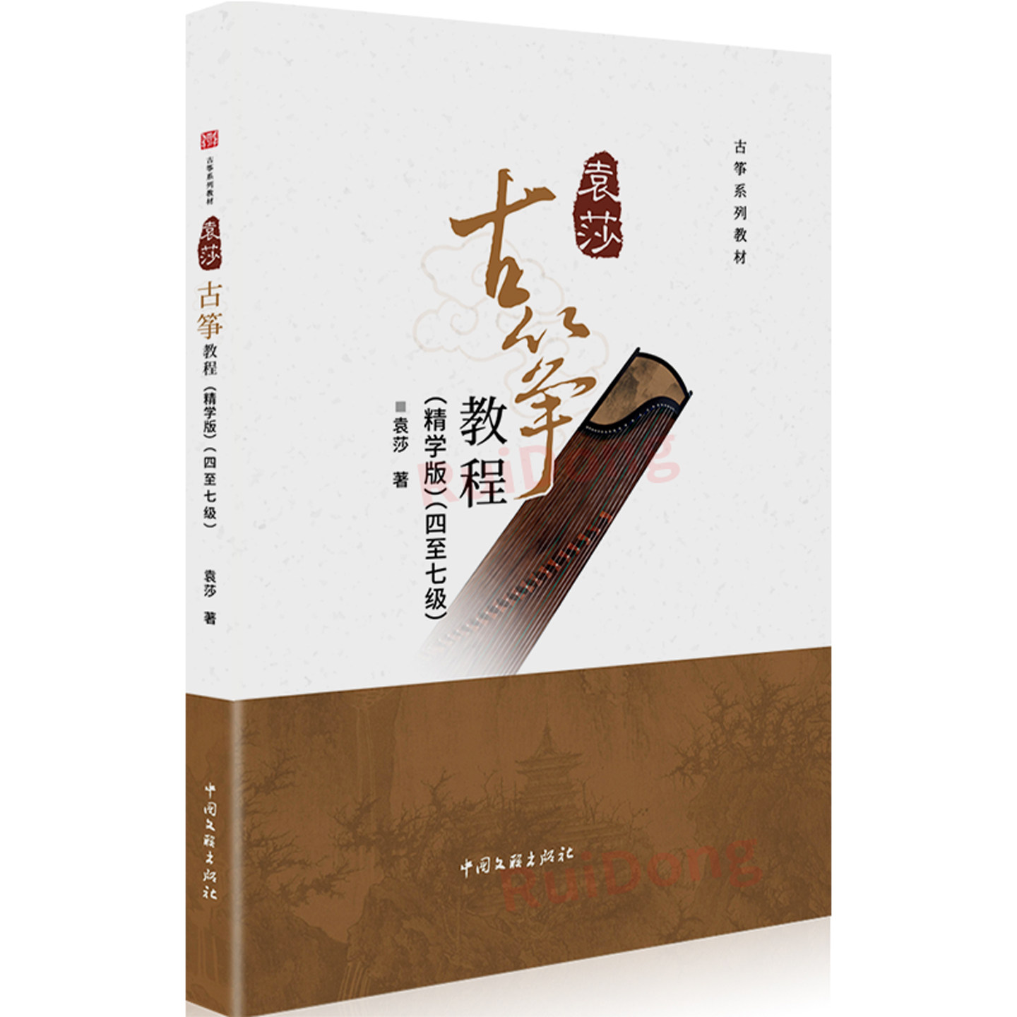 2025新版精装正版袁莎古筝教程精学版4-7级教材成人初学者入门儿童零基础自学教程古筝书籍曲谱琴谱乐谱考级带指法教学4一7四到七,淘宝优惠券,粉丝福利购,淘宝优惠卷