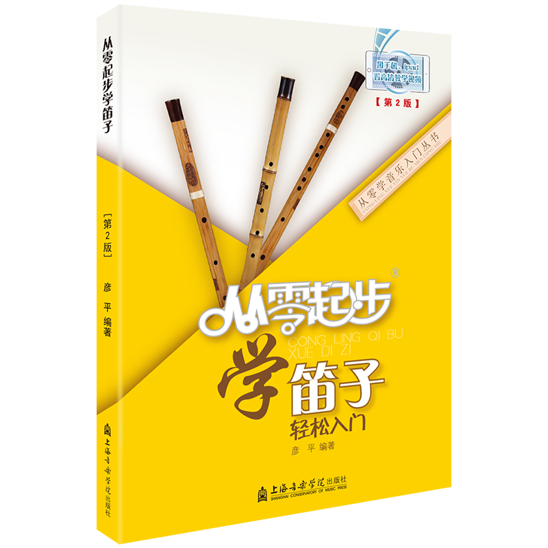 正版从零起步学笛子竹笛少年儿童初学者入门教程书籍简谱成人零基础自学教材教学曲谱乐谱竹笛谱子基础轻松演奏 彦平