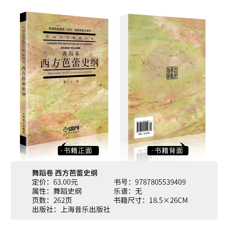 正版西方芭蕾史纲朱立人中国艺术教育基础知识舞蹈卷普通高等教育教学教材成人舞蹈学院考试教学教程音乐理论讲解书籍上海音乐出版 - 图0