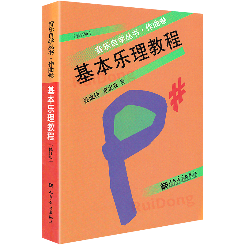 正版基本乐理教程音乐自学丛书作曲卷修订版童忠良乐理知识基础初学者理论歌曲写作五线谱入门音乐理论自学基本知识人民音乐书-图3