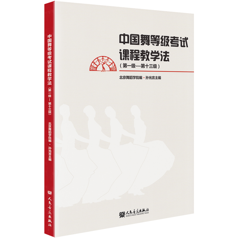 正版 中国舞等级考试课程教学法1-13级 北舞北京舞蹈学院中国舞考级教材教程零基础初学者入门跳舞培训书籍第一级到十三级 孙光言 - 图3