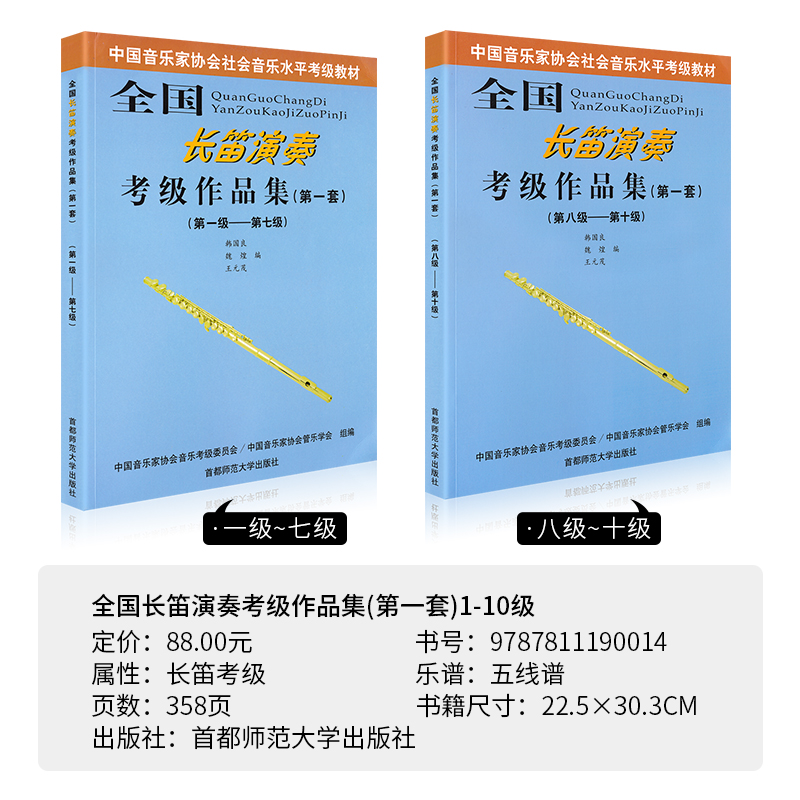 全国长笛演奏考级作品集第一套1-7中国音乐家协会社会音乐水平考级教材长笛考级教材8-10中国音协长笛考试书韩国良等编 - 图0