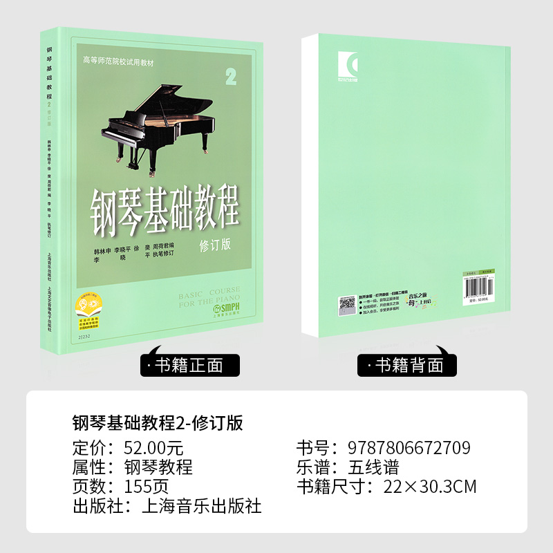 正版包邮 钢琴基础教程2 修订版高等师范院校试用教材钢基2册高师钢琴基本教程第二册钢基二练习钢琴谱书籍教学教材 - 图0