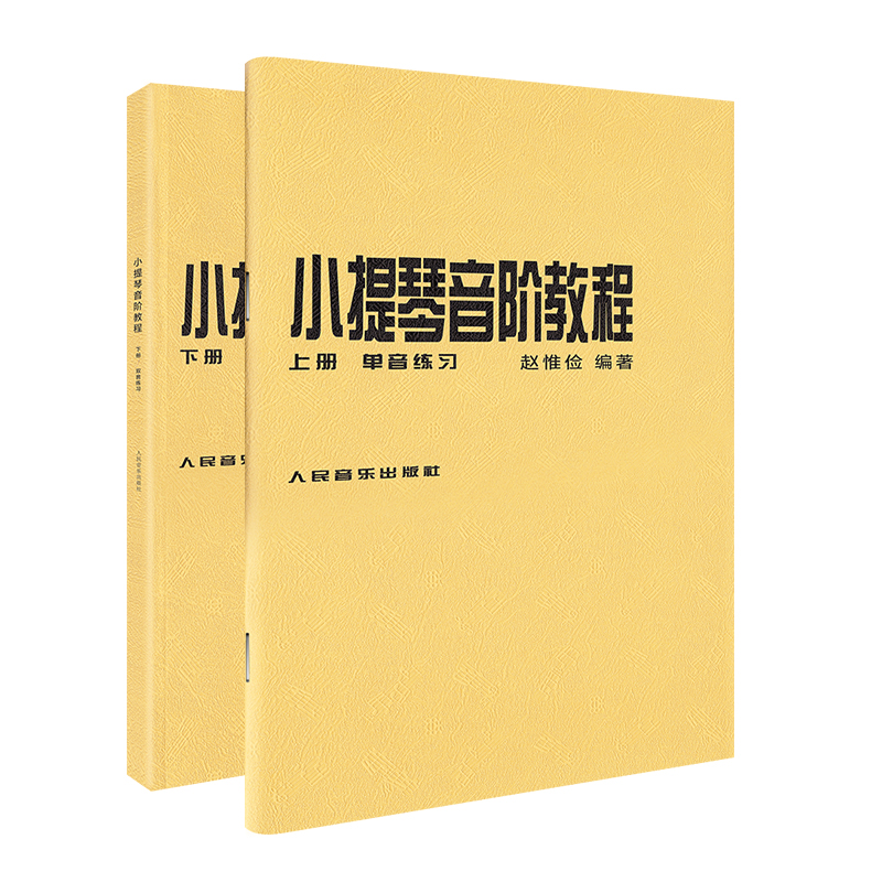 全套2本 赵惟俭小提琴音阶教程+卡尔弗莱什小提琴音阶体系 每日大小调音阶练习卡尔福费来什书籍曲谱练习曲教材教程人民音乐出版社 - 图0