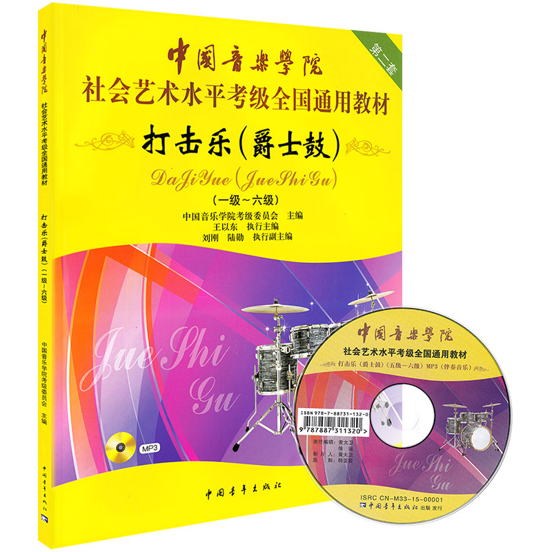 中国音乐学院打击乐爵士鼓架子鼓考级教材1-6级 中国院国音社会艺术水平考级全国通用教程1-6一到六架子鼓爵士鼓打击乐考级书 正版 - 图3