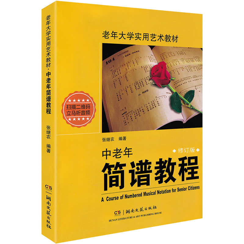 正版中老年简谱教程书老年大学实用艺术教材成人声乐中年人识谱教程入门钢琴张继农编著基础音乐视唱歌曲二维码版湖南文艺出版社-图3