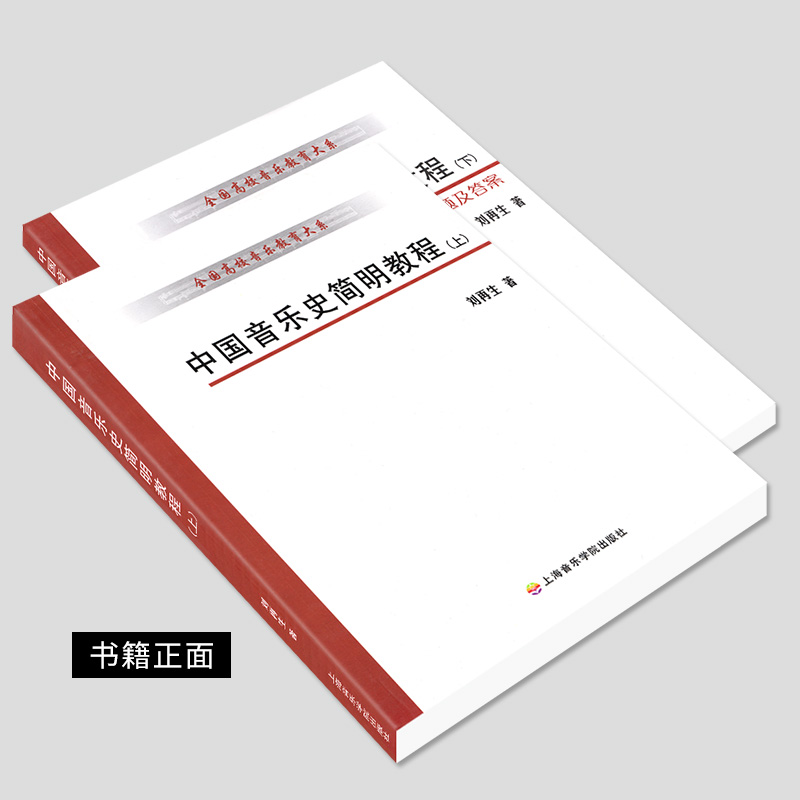 中国音乐史简明教程上下册全国高校音乐教育大系音乐理论书籍刘再生上海音乐学院出版社中国音乐史简明教程习题及答案参考文献教材 - 图0