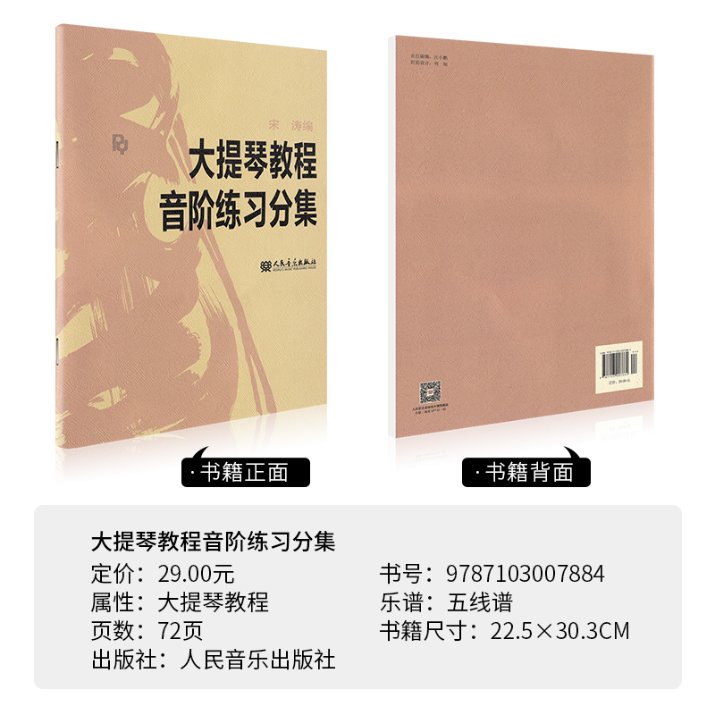 正版 大提琴教程音阶练习分集 宋涛大提琴书初学者教材入门零基础自学书籍 人民音乐出版社0基础五线谱乐谱琶音曲谱分级大小提琴书 - 图0