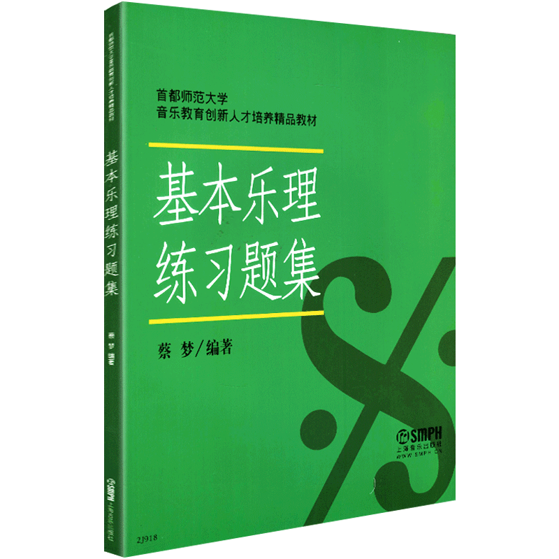 正版基本乐理练习题集 首都师范大学音乐教育培养教材 蔡梦乐理考试题音乐理论知识基础教程基本乐理考前必备模拟试题答案书上海 - 图3