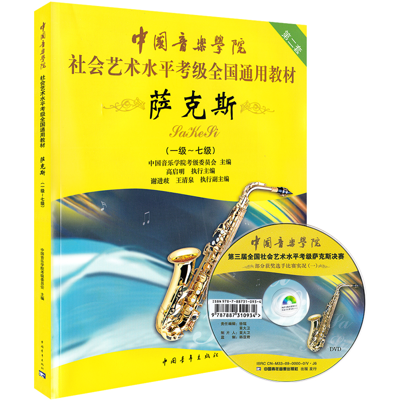 正版中国音乐学院萨克斯考级教材1-7级 中国青年出版社 高启明 中国院国音萨克斯考级社会艺术水平考级全国通用教程7一到七曲谱书 - 图3