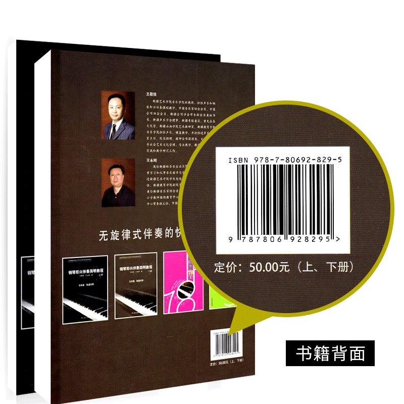 钢琴即兴伴奏简明教程上下册 王敬强 王永刚 著 全国高等院校音乐教育及教师继续教育用书五线谱简谱对照无旋律式音乐教材教程书籍 - 图1