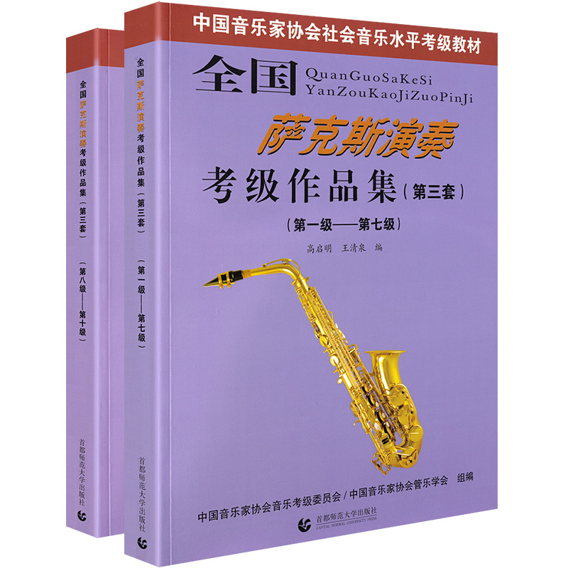 全国萨克斯演奏考级作品集1-10级第三套全套2册萨克斯考级教材1-10中国音乐家协会社会音乐水平教程7高启明8王清泉首都师范大学-图3