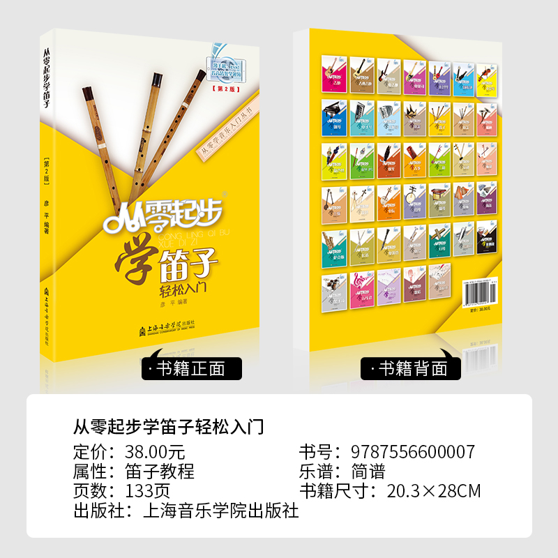 正版从零起步学笛子竹笛少年儿童初学者入门教程书籍简谱成人零基础自学教材教学曲谱乐谱竹笛谱子基础轻松演奏 彦平