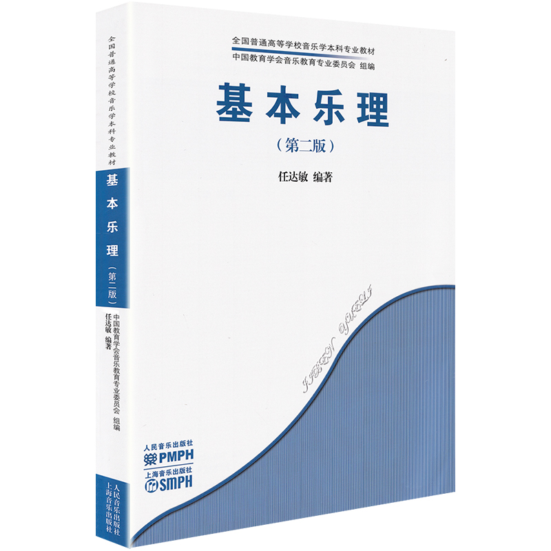 基本乐理第二版 全国普通高等学校音乐学本科专业教材中国教育学会委员会 音乐理论基础知识视唱练耳教程 任达敏最新第2版人民音乐 - 图3