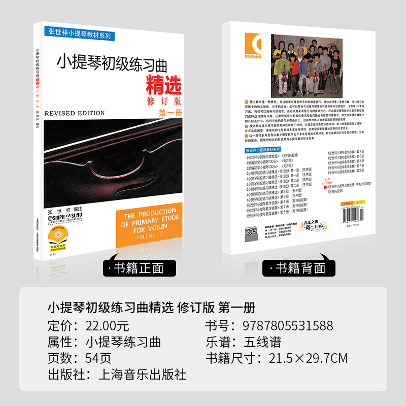 正版小提琴初级练习曲精选1第一册修订版张世祥五线谱初学者入门零基础教程指法弓法教材少年儿童曲谱教学自学经典教学音乐书籍第1 - 图0