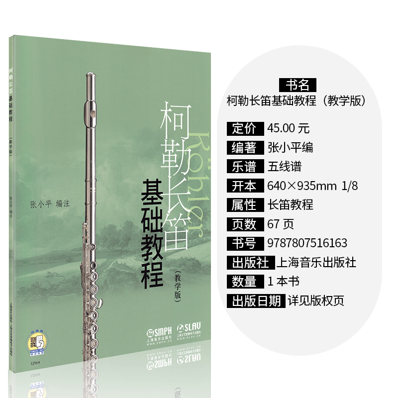 柯勒长笛基础教程(教学版)附赠音频二维码长笛初学入门基础教材长笛书五线谱张小平畅销书籍音乐教材科勒长笛音阶练习曲-图1