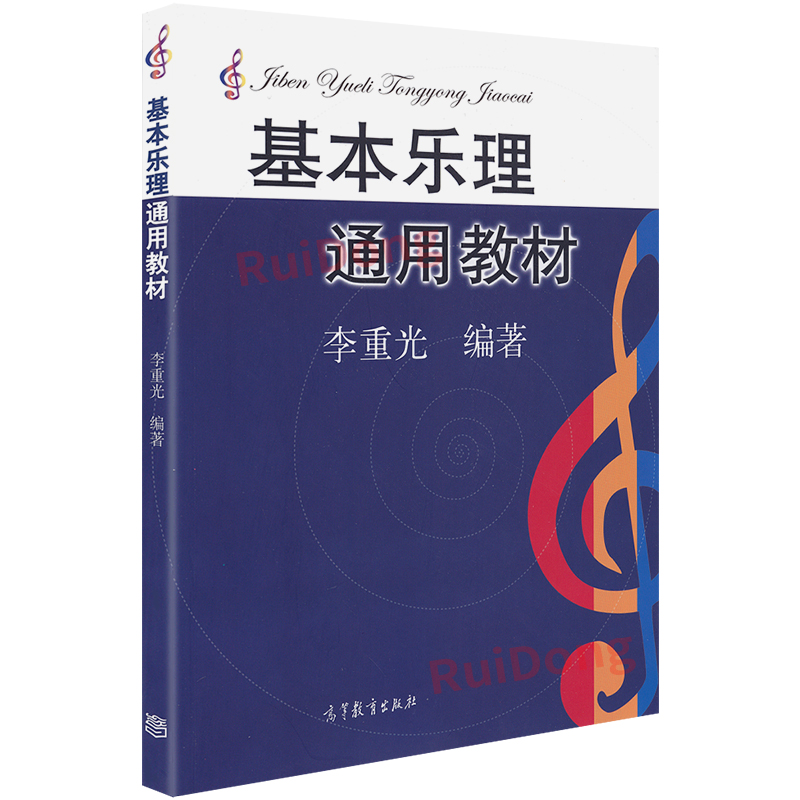 正版 基本乐理通用教材 李重光乐理知识基础教材初自学者五线谱入门教程 李崇光音乐零基础理论知识书籍 中央音基学院初级乐理教材