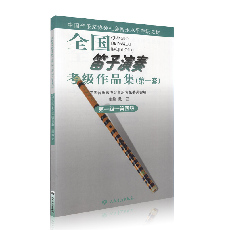 正版全国笛子演奏考级作品集1-4级第一套第一级—第四级人民音乐出版社戴亚简谱音协考级教材练习曲谱教程材学书籍1-4级-图3