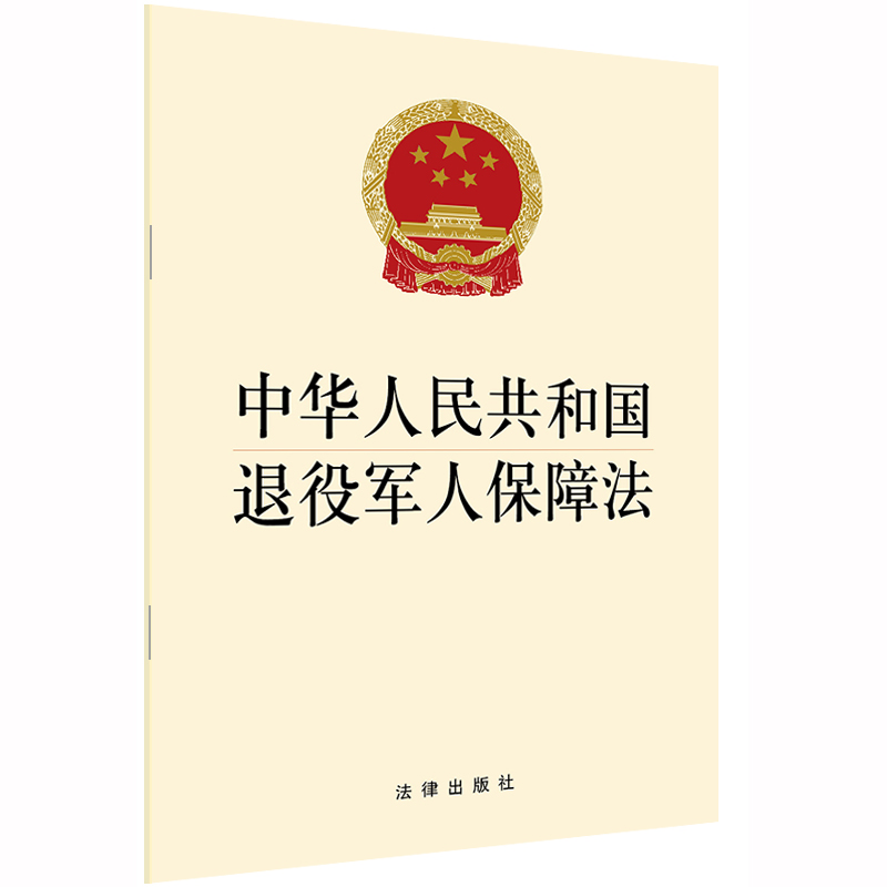 正版中华人民共和国退役军人保障法 32开单行本退役安置教育培训就业创业抚恤优待褒扬激励服务管理法律法规-图1