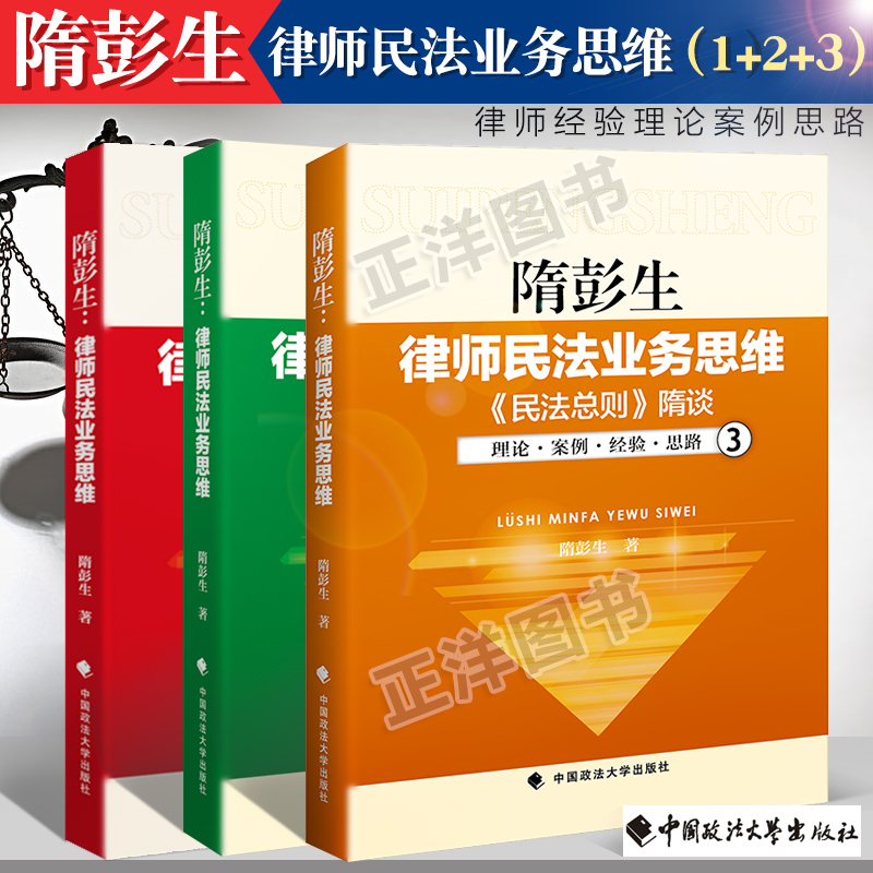 隋彭生 律师民法业务思维1+2+3 共三册 律师经验理论案例思路 律师实务 合同物权侵权 法律书籍实务律师基础 中国政法大学出版社 - 图3