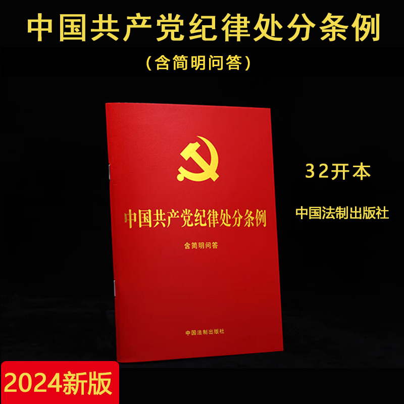 现货速发！2024新版中国共产党纪律处分条例含简明问答 32开大字版红皮烫金小红本单行本新修订纪检监察党内法规党政书法制社-图0