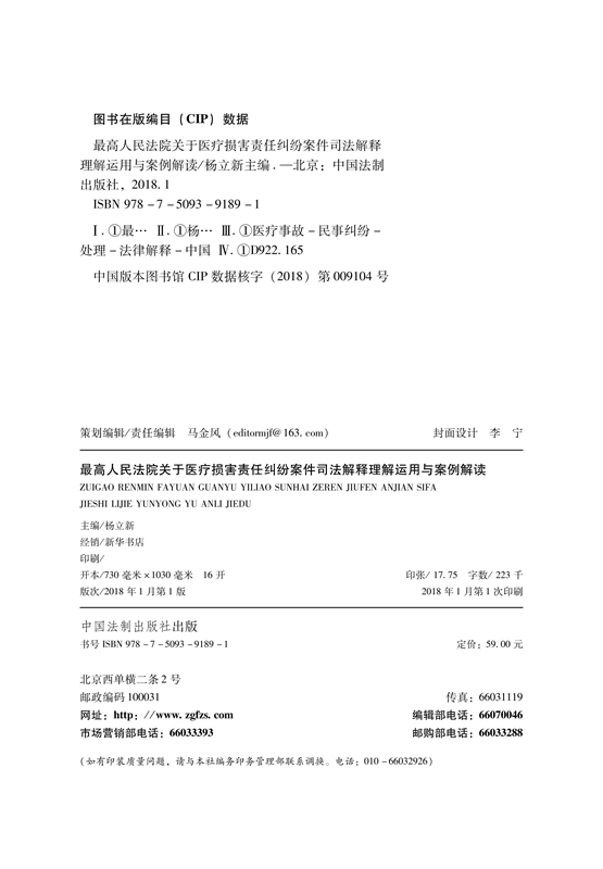 最高人民法院关于医疗损害责任纠纷案件司法解释理解运用与案例解读 司法解释逐条解读典型案例 中国法制出版社9787509391891 - 图1