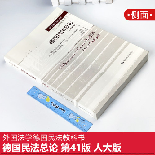 人大正版德国民法总论第41版布洛克斯外国法学德国民法教科书本科考研教材民法典法学生学习德国民法书籍中国人民大学出版社-图0