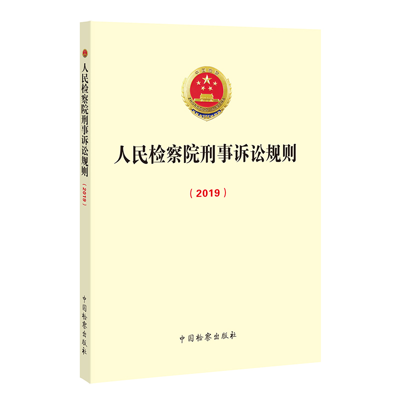 包邮 2019年12月修改 人民检察院刑事诉讼规则（2019）法律法规汇编法条法律监督规范执法惩罚犯罪法律适用司法解释书籍 - 图0