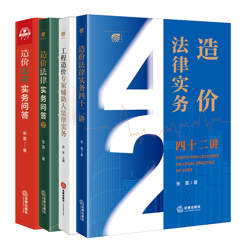 全套4册 造价法律实务四十二讲+造价法律实务问答1+2+工程造价专家辅助人法律实务 张雷 施工合同纠纷核心问题 造价法律实务书籍 - 图3