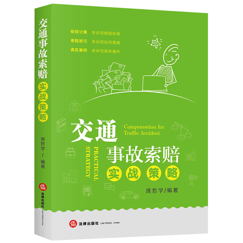 正版现货交通事故索赔实战策略庞哲学交通纠纷处理事故现场处理方式财产损失事故交通事故处理法律书籍法律出版社-图0