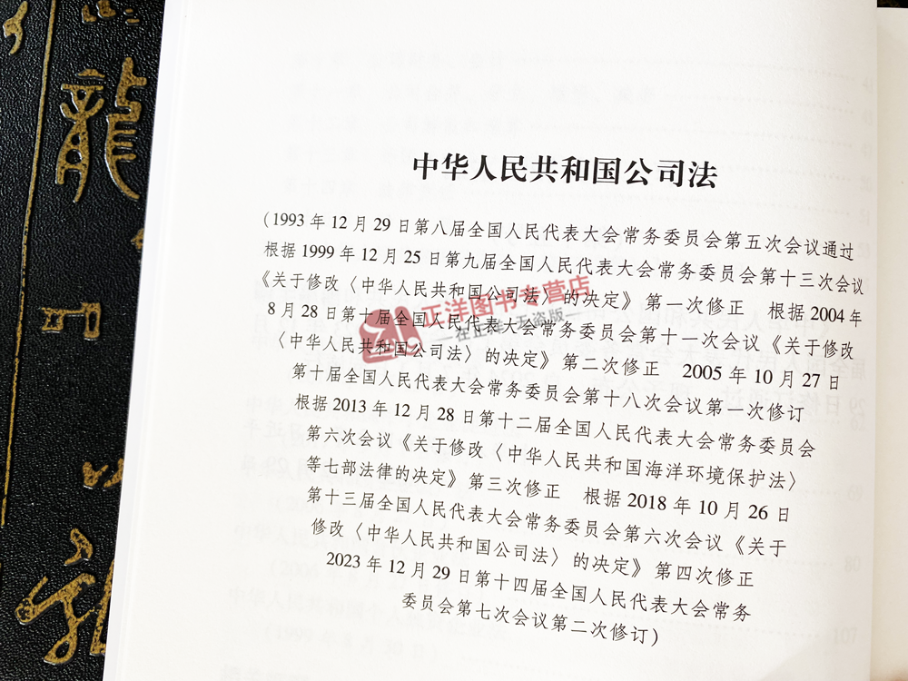 正版【2024年7月1日起施行】中华人民共和国公司法 含相关规定 最新修订 公司法 人民法院出版社 9787510938955 - 图3