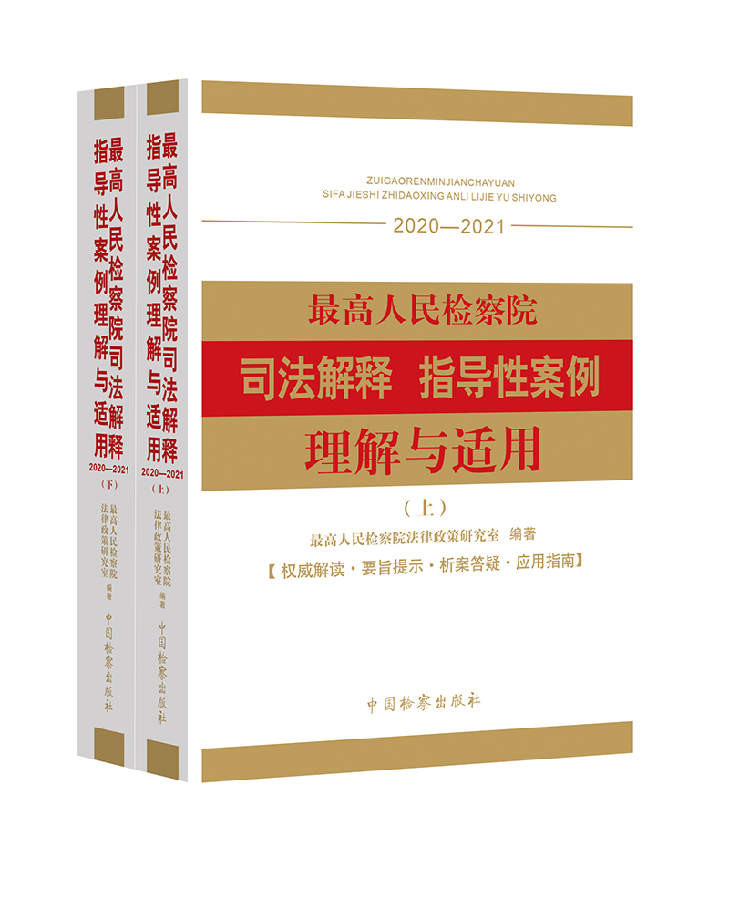 2022新最高人民检察院司法解释指导性案例理解与适用（2020-2021）上下册法律政策研究室编中国检察出版社 9787510226915-图0