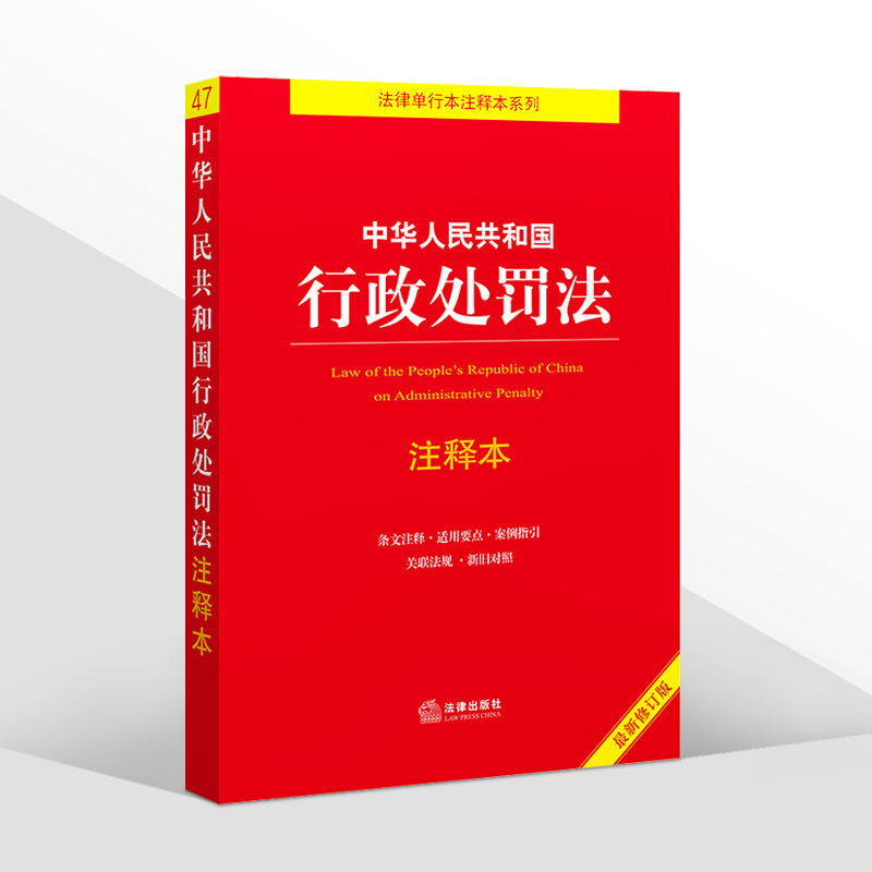 正版2024年适用 中华人民共和国行政处罚法 注释本 周永龙 2021新修订版行政执法释义解读法律法规法条 法律出版社 - 图3