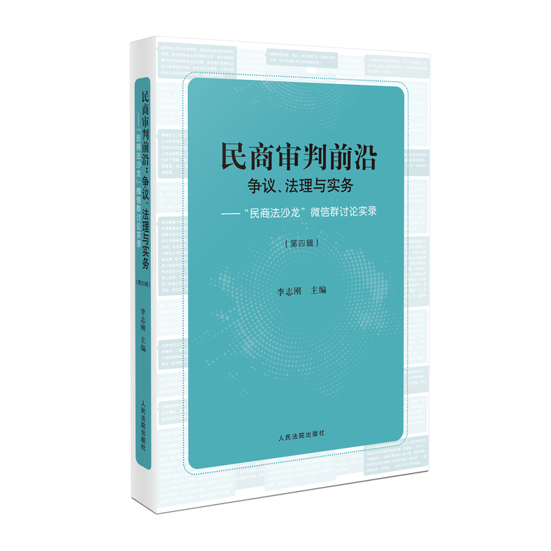 4本套民商审判前沿争议法理与实务民商法沙龙微信群讨论实录第一/二/三/四辑李志刚民商事案件法律实务审判实践法律书籍-图3