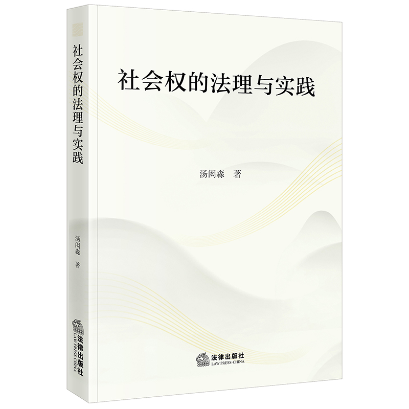 正版2023新书 社会权的法理与实践 汤闳尛 法律出版社 9787519785734 - 图2