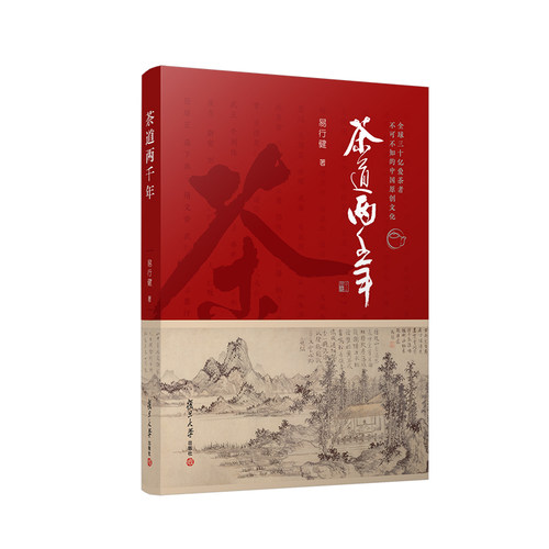 正版2023新书 茶道两千年 易行健 复旦大学出版社9787309165616 - 图0