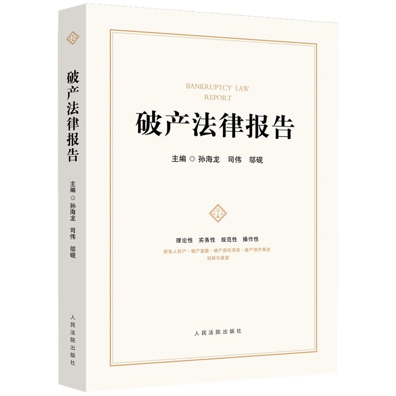 2021新书 破产法律报告 孙海龙 司伟 破产程序中的担保权 债权人会议表决机制 破产事务管理权与审判权 关联企业合并破产 法律书籍 - 图3