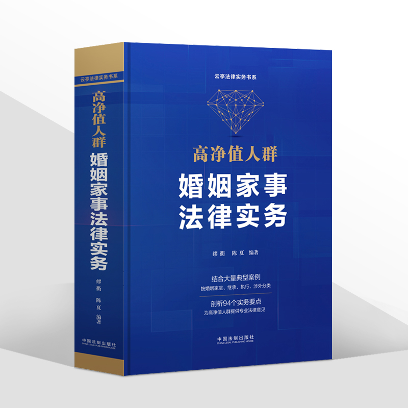 正版2022新书高净值人群婚姻家事法律实务缪衢陈夏婚姻家庭继承执行涉外典型案例 94个实务要点法制出版社9787521628579-图2