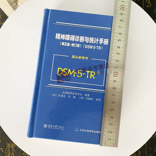2024新版 DSM-5-TR精神障碍诊断与统计手册 案头参考书 第五版 修订版 美国精神医学会 北京大学DSM5TR精神疾病诊断标准指南指导书 - 图0