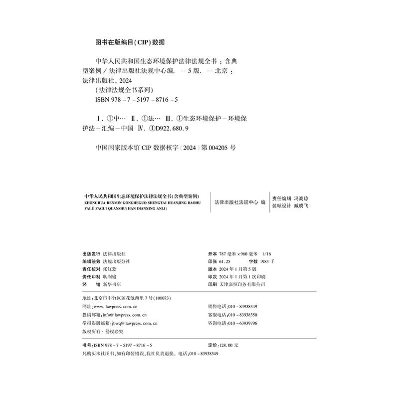 正版2024年中华人民共和国生态环境保护法律法规全书 含典型案例法律解释大气污染环境污染防治水污染土污染海洋环境等清洁生产等 - 图1