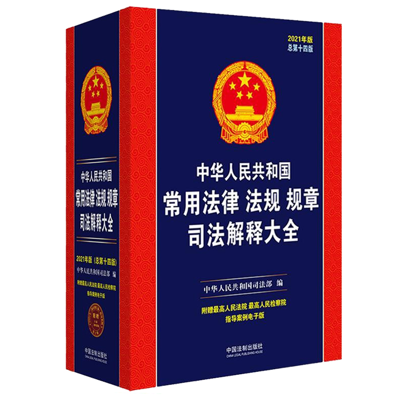 2021年版中华人民共和国常用法律法规规章司法解释大全总第十四版14版新民法总则民法典刑法宪法行政合同公司劳动法汇编法律书籍-图2