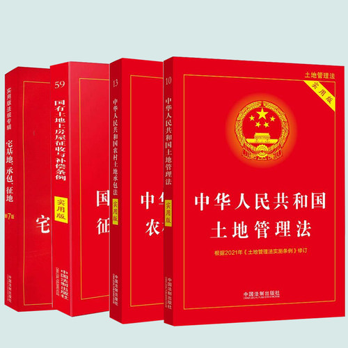 正版2024年版适用农村土地承包法+国有土地征收拆迁补偿+土地管理法+宅基地承包土地征收纠纷农村征收补偿条例实用版法律书籍全套-图2